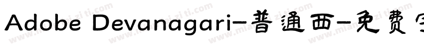 Adobe Devanagari-普通西字体转换